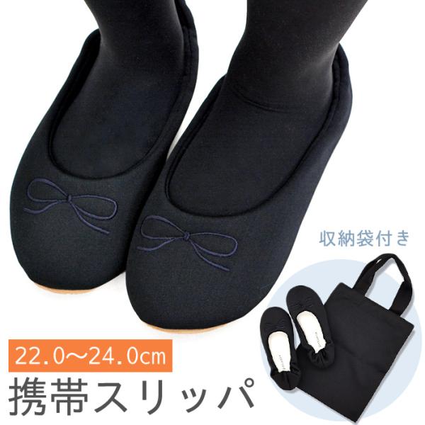 入学式や参観日に冠婚葬祭など様々なシーンで活躍する携帯スリッパ。履き口がゴム仕様なので脱着しやすく楽々！かかとまで覆うスリッポンタイプで足裏部分もフカフカして、歩き易くて脱げにくいです。底材はパタパタ音の鳴りにくいポリエステルスエード素材で...