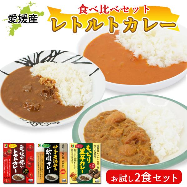 【訳あり特価】 レトルト カレー 食べ比べ 2個 セット カレーライス ビーフカレー トマト 里芋 カレー 詰め合わせ セット 愛媛ご当地カレー メール便送料無料