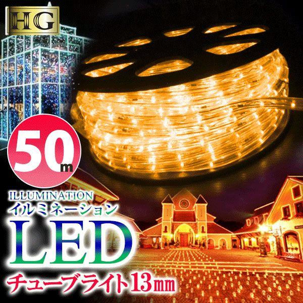 送料無料 チューブライト LED ロープライト 13mm 50メートル 送料無料 チューブライト LED ロープライト 13mm 50メートル
