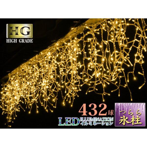 ポイント10倍 プロ施工 432球 ツララ LED イルミネーション ライト