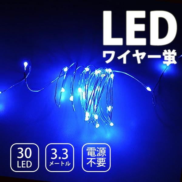ワイヤー蛍ＬＥＤイルミネーション30球LED仕様だからエコ！長寿命で経済的！クリスマスイルミネーション、ハロウィン、パーティー、誕生日会、レストラン、お庭やベランダに！本体は防水仕様なので、鉢や花瓶の中、コップや氷の中に入れたりして、雰囲気...