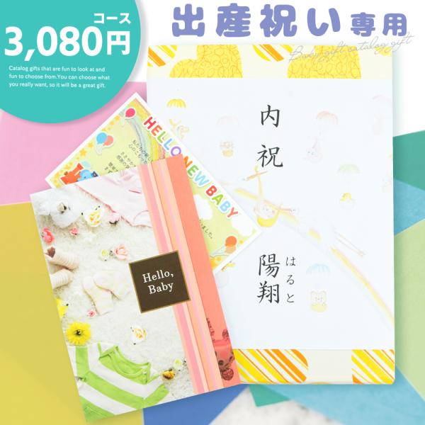 3,080円コースコース価格：2,000(税別)システム料：800円(税別)＜注意事項＞※掲載画像は一例です。コース・掲載時期により内容は異なります。 出産祝い専用 出産 お祝い 内祝い 専用 カタログギフト 3080円コース 出産祝い 出...