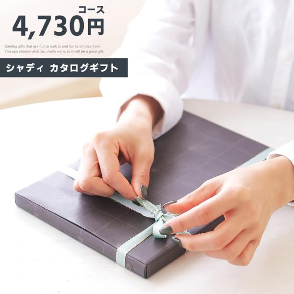 カタログギフト カタログギフト ギフトカタログ プレゼント ギフト 4,730円コース