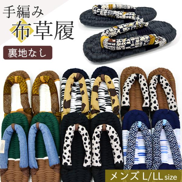 高知のおばあさんが手編みした、やわらかくさらっと気持ちいい布ぞうり。世界にひとつだけのオンリーワンな一足。■ブランド：竹春（TAKEHARU）■メイン素材：布■原産地：日本製、高知県産■実寸サイズ(約)L…縦26×横9.5m×厚み2cmLL...