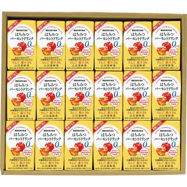 山田養蜂場 はちみつバーモントドリンクギフト（機能性表示食品） HVD-30 ラッピング無料 のし無料 メッセージカード無料 はちみつ ドリンク 詰め合わせ A31