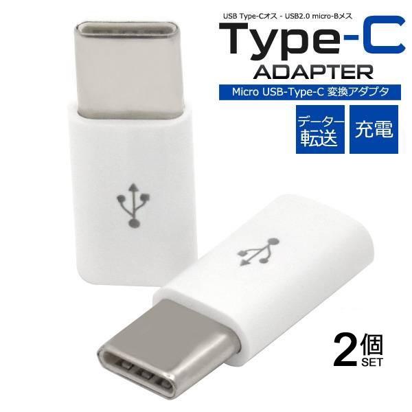 microUSB USBType-C 変換アダプター Amazon.co.jp: (2個入り)usb変換アダプター micro usb type-c