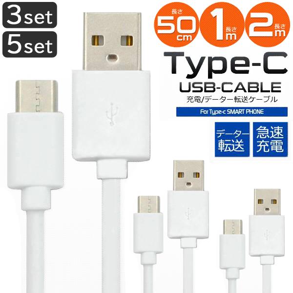 Type-C ケーブル 50cm 1m 5本セット・2m 3本セット タイプC USB2.0  