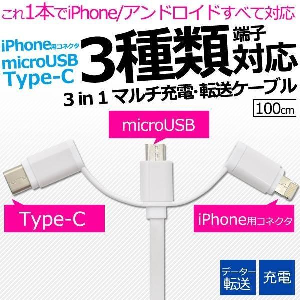 3種類対応 Iphone Microusb Type C マルチ充電 充電 充電器 転送 Usb ケーブル 1m 100cm アダプター Wm 859 100m メール便送料無料 Buyee Servis Zakupok Tretim Licom Buyee Pokupajte Iz Yaponii