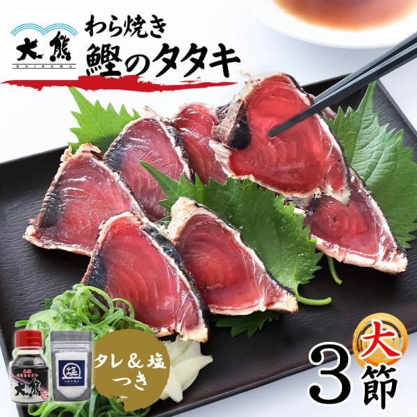 カツオのたたき 大サイズ 3節 タレ＆塩つき 藁焼き かつお