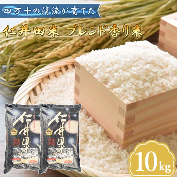 仁井田米 令和7年産 香り米 40％ 窪川 四万十町 高知産 お米 10kg