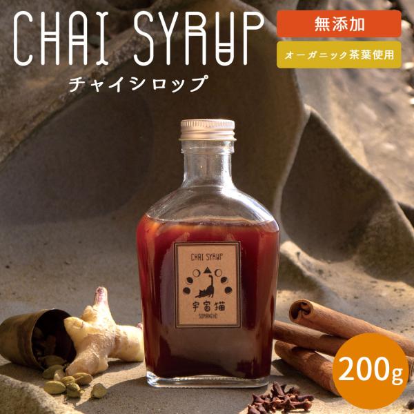 大月直送 チャイ 瓶入り チャイシロップ 200g チャイティー ジンジャーチャイ 紅茶 ミルクティー 高知産 宇宙猫 オーガニック茶葉 生姜 送料無料 ヤマト発送