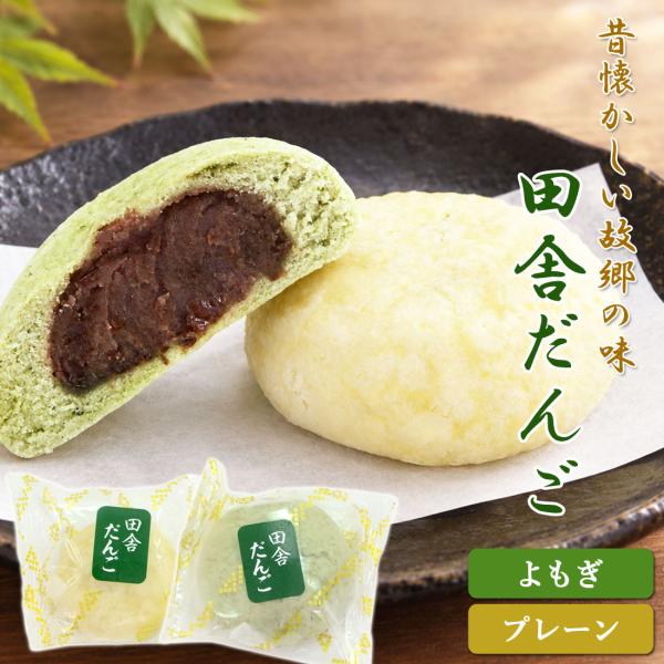 阿波の田舎だんご 8個入 自家製粒あん よもぎ饅頭 蒸しまんじゅう ふかし饅頭 和菓子 田舎だんご 徳島銘菓 お土産 お取り寄せ スイーツ ギフト チルド便