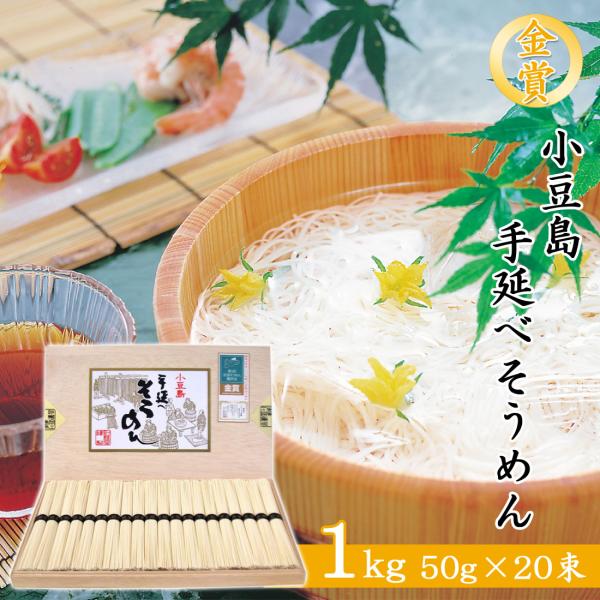 創麺屋 産地直送 金賞 小豆島 そうめん 手延べそうめん 1kg 50g×20束 国産小麦100％ 香川県 木箱入り 高級 素麺 ギフト のし対応 お中元 御歳暮 送料無料