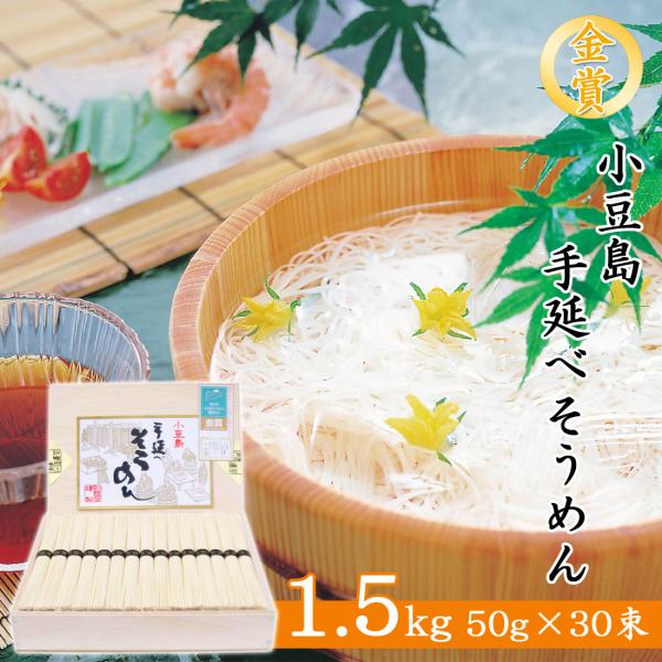 創麺屋 産地直送 金賞 小豆島 そうめん 手延べそうめん 1.5kg 50g×30束 国産小麦100％ 香川県 木箱入り 高級 素麺 ギフト のし対応 お中元 御歳暮 送料無料