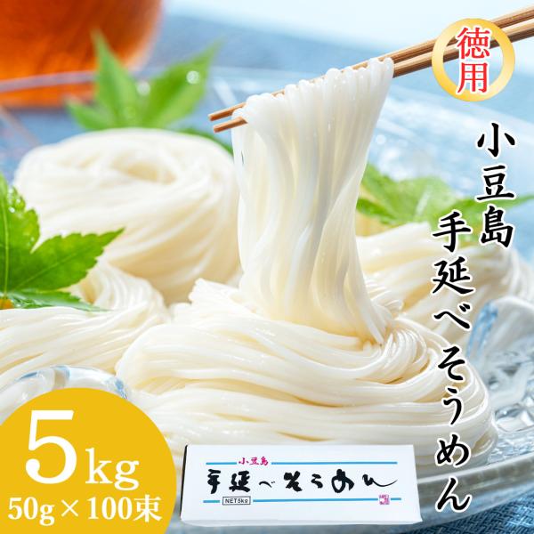 創麺屋 小豆島 手延べ 素麺 5kg 50g×100束 約50人前 徳用箱 つゆなし 乾燥麺 手のべ そうめん 香川県 夏ギフト お中元 お取り寄せ ギフト のし対応 送料無料