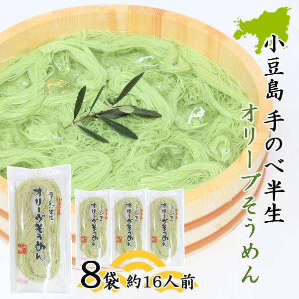創麺屋 オリーブ素麺 180g×8袋 つゆなし 半生麺 小豆島 素麺 手延べ オリーヴ そうめん 香川県 夏ギフト お中元 お取り寄せ ギフト のし対応 送料無料