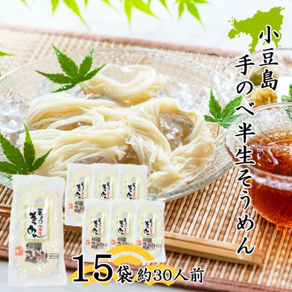 創麺屋 手延べ 半生 素麺 180g×15袋 約30人前 つゆなし 半生麺 小豆島 手のべ そうめん 香川県 夏ギフト お中元 お取り寄せ ギフト のし対応 送料無料