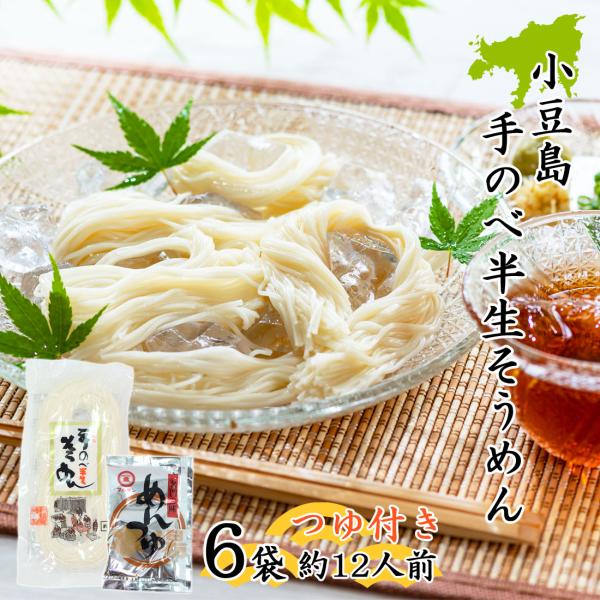 創麺屋 手延べ 半生 素麺 180g×6袋 約12人前 つゆ付き 半生麺 小豆島 手のべ そうめん 香川県 夏ギフト お中元 お取り寄せ ギフト のし対応 送料無料