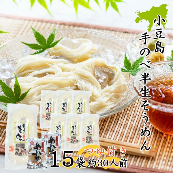 創麺屋 手延べ 半生 素麺 180g×15袋 約30人前 つゆ付き 半生麺 小豆島 手のべ そうめん 香川県 夏ギフト お中元 お取り寄せ ギフト のし対応 送料無料
