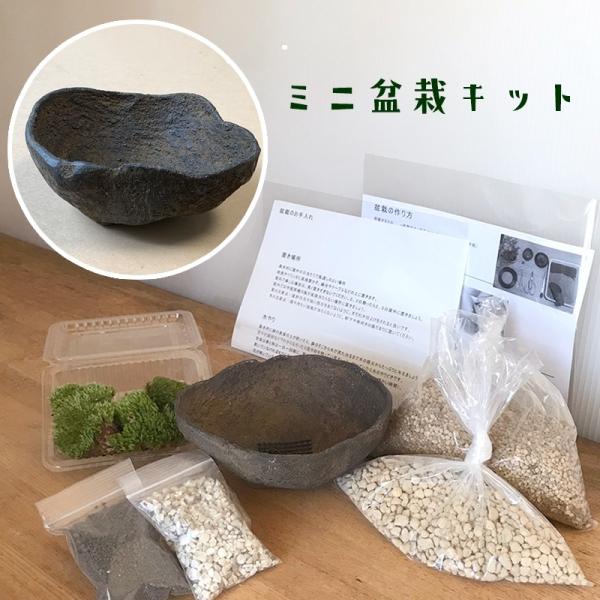 盆栽キット【くらま岩鉢】※植物は別途ご用意くださいセット内容 ・盆栽鉢（くらま岩鉢）鉢底ネット付…１鉢・盆栽の土（植込み用土）・・・1袋（約５００ミリリットル ）・鉢底土・・・1袋（約２００ミリリットル ）・ヤマゴケ・・・・1パック・化粧砂...