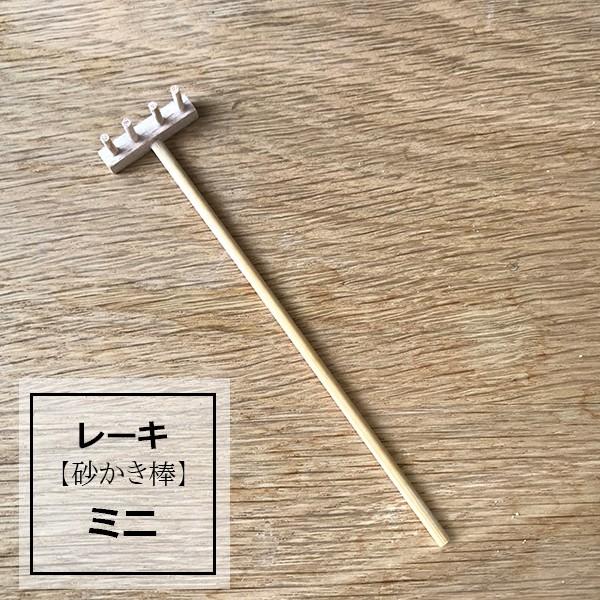 レーキ 熊手 砂かき棒 ミニサイズ 枯山水キットオプション品 熊手 Karetool009 みどり屋 和草 にこぐさ 通販 Yahoo ショッピング