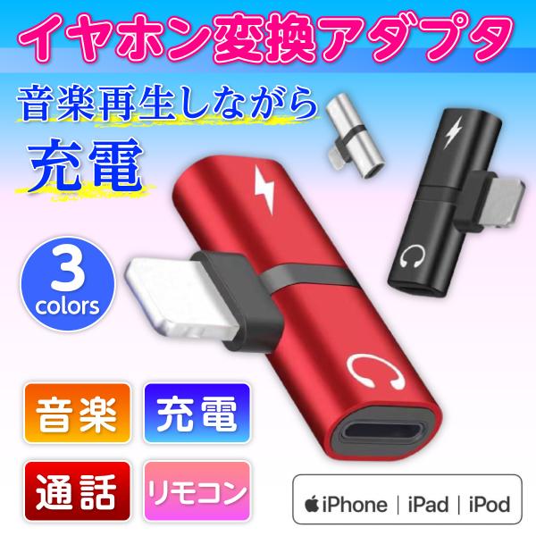 iPhone イヤホン 変換アダプタ ケーブル lightning 音楽再生 ライトニング 同時充電