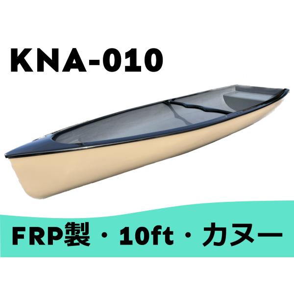 ※9月ご注文分より値上げ予定です。カヌー FRP製 10ft アウトドア １人乗り・２人乗り KNA-010 :kanoa:ミエストア 通販  