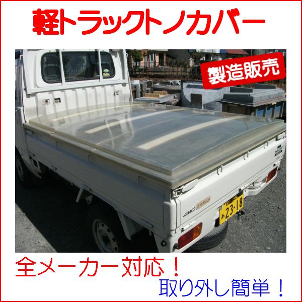 軽トラック荷台FRPカバーボックス！