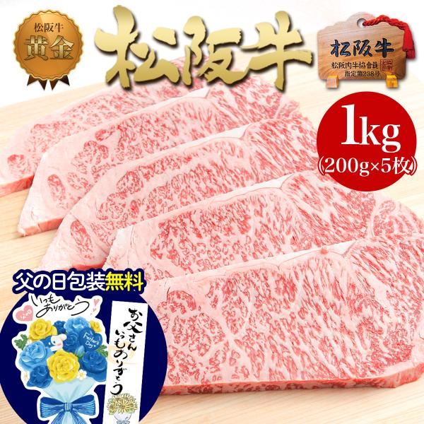 松阪牛 A5 サーロインステーキ 200g×5枚 ステーキ肉 送料無料 肉 牛肉 サーロイン 内祝 父の日 ギフト 2026 お取り寄せ グルメ お祝い 誕生日 松坂牛ギフト