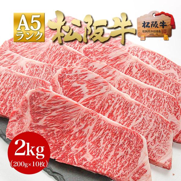 松阪牛 A5 牛肉 サーロイン ステーキ 200g×10枚 父の日 2026 肉 食べ物 ギフト 10人前 誕生日 お祝い 祝い 大容量 お肉 ブランド牛 グルメ 贅沢 プレゼント ★