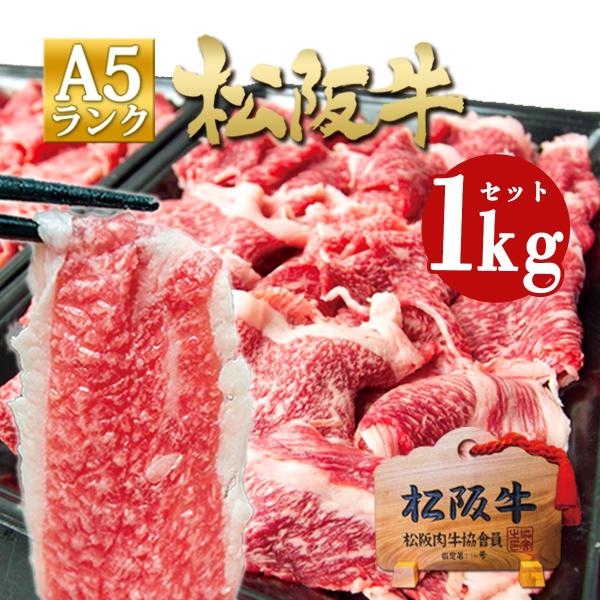 松阪牛 牛肉 A5 メガ盛り 1kg 切り落とし 送料無料 肉 和牛 しゃぶしゃぶ  訳あり グルメ 松坂牛ギフト お取り寄せ すき焼き スライス