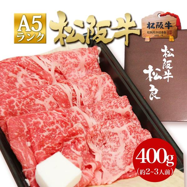 松阪牛 A5 特選すき焼き 400g  松坂牛 プレゼント 母 父 赤身 冷凍 すき焼き肉 高級 モモ お肉 送料無料 ギフト 和牛 肉 すき焼き スライス肉 グルメ