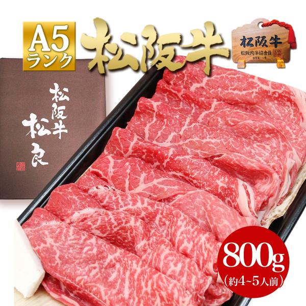 すき焼き肉 松阪牛 A5 特選すき焼き 800g 父の日 2026 プレゼント 肉 牛肉 ギフト 春 食べ物 送料無料 しゃぶしゃぶ すき焼き 贅沢 グルメ 松坂牛ギフト