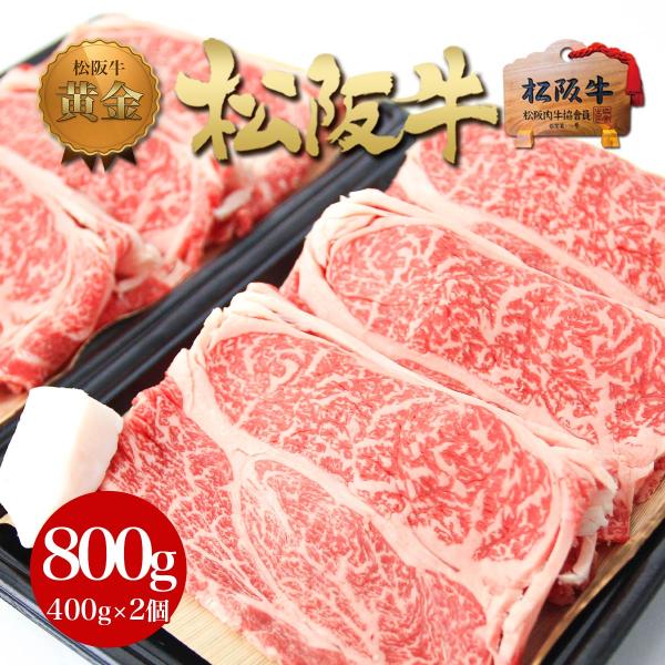 松阪牛 黄金 ロース すき焼き 400g×2個 入学 卒業 祝い 2026 春 冬 冬ギフト 鍋 食べ物 松坂牛 牛肉 送料無料 肉 和牛 贅沢 お取り寄せ グルメ 松坂牛ギフト