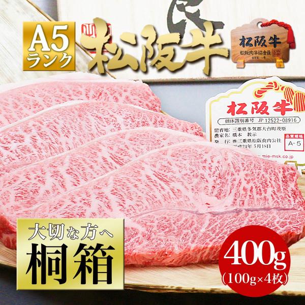 桐箱入り 松阪牛 A5 みすじ ステーキ 100×4枚 父の日 2026 牛肉 肉 ステーキ肉 希少部位 ミスジ ギフト 人気 送料無料 食べ物 内祝 高級 和牛 黒毛和牛