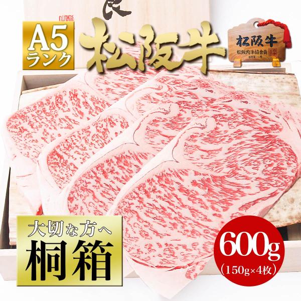 桐箱入り 松阪牛 A5 サーロイン ステーキ 150g×4枚 牛肉 肉 ギフト プレゼント ステーキ肉 食べ物 大容量 お祝い 内祝い お返し 和牛 黒毛和牛 松坂牛ギフト ★