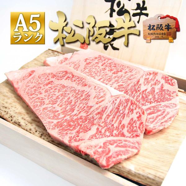 桐箱入り 松阪牛 A5 サーロインステーキ 200g×2枚 ステーキ ステーキ肉 ステーキ用 牛肉 肉 高級 ギフト 誕生日 プレゼント お祝い グルメ 松坂牛ギフト ★