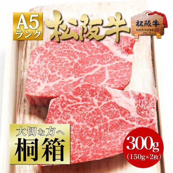松阪牛 桐箱入 A5 ヒレステーキ 150g×2枚 ヒレ 送料無料 牛肉 肉