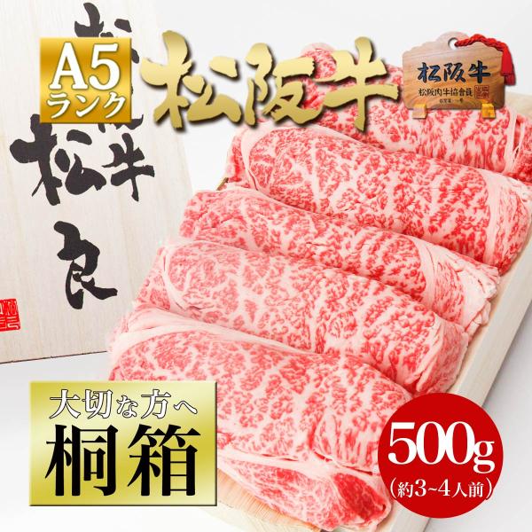 桐箱入り ● 松阪牛 A5 ロース すき焼き 500g 肉 牛肉 すき焼き肉 父の日 2026 ギフト プレゼント 食べ物 人気 内祝 祝い 送料無料 お取り寄せ 松坂牛ギフト