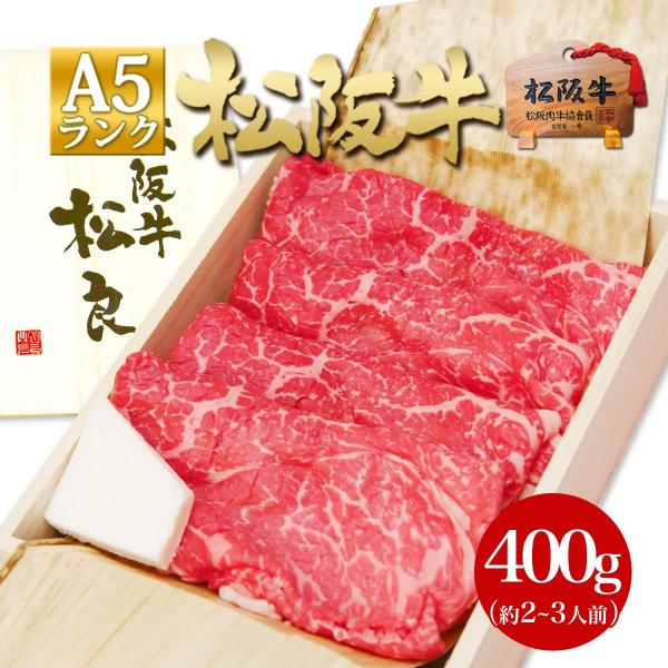 桐箱入り 松阪牛 A5 特選すき焼き 400g お年賀 ギフト 2026 プレゼント すき焼き すき焼き肉 赤身 赤身肉 牛肉 肉 お肉 鍋 和牛 しゃぶしゃぶ 内祝い グルメ