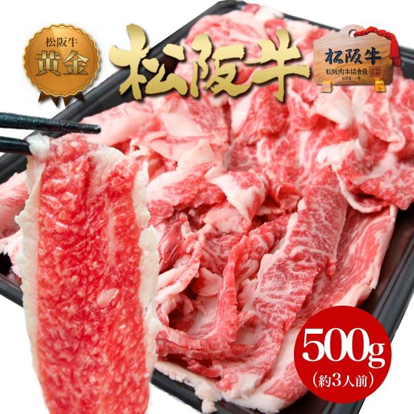 松阪牛 黄金の 切り落とし 500g 訳あり ヤフー 牛肉 肉 切り落し 訳アリ 食品 黒毛和牛 すき焼き しゃぶしゃぶ 和牛 スライス グルメ ギフト 松良 松坂牛ギフト