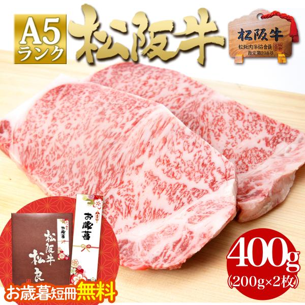 松阪牛 A5 サーロインステーキ 200g2枚