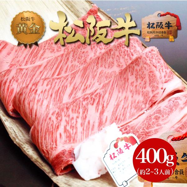 松阪牛 牛肉 黄金 ロース すき焼き 400g 2026 肉 ギフト プレゼント 鍋 お鍋 食べ物 冷凍 お肉 人気 高級 和牛 グルメ 黒毛和牛 松坂牛ギフト お取り寄せ
