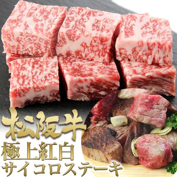 極上紅白 松阪牛 サイコロ ステーキ 200g 松良 2026 お返し BBQ ステーキ肉 肉 黒毛和牛 人気 松坂牛ギフト お肉 和牛