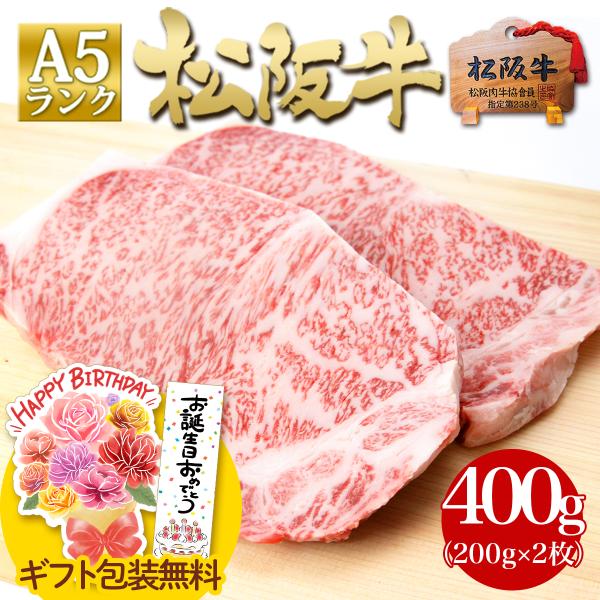 松阪牛 A5 サーロイン ステーキ 200g×2枚 牛肉 肉 ギフト プレゼント 誕生日 ステーキ肉 送料無料 食べ物 食品 高級 人気 内祝 お祝い 冷凍 お肉 松坂牛 ★