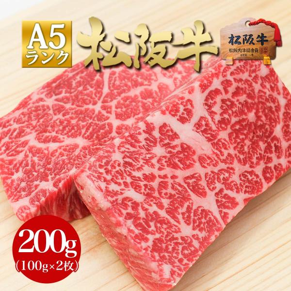 松阪牛 A5 赤身 ステーキ 100g×2枚 ステーキ肉 ステーキ用 牛肉 肉 お肉 A5等 級 人気 ギフト 送料無料 松坂牛ギフト 和牛 内祝 プレゼント 食品