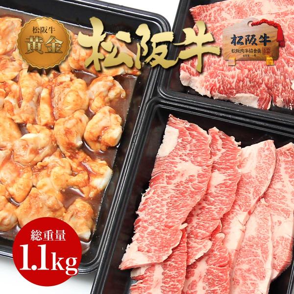 松阪牛 黄金 焼肉 と ホルモン セット 1100g  BBQ バーベキュー 冷凍 お肉 牛肉 肉 訳あり 焼き肉 味噌だれ 内臓 小腸 ギフト 父 母 松坂牛ギフト