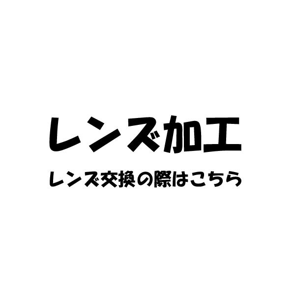 ・レンズ交換の際にご注文ください。・ツーポイントフレームやレンズに穴を空けて固定するタイプは対応出来ません。・交換するメガネを送っていただく際の送料はお客様負担となります。