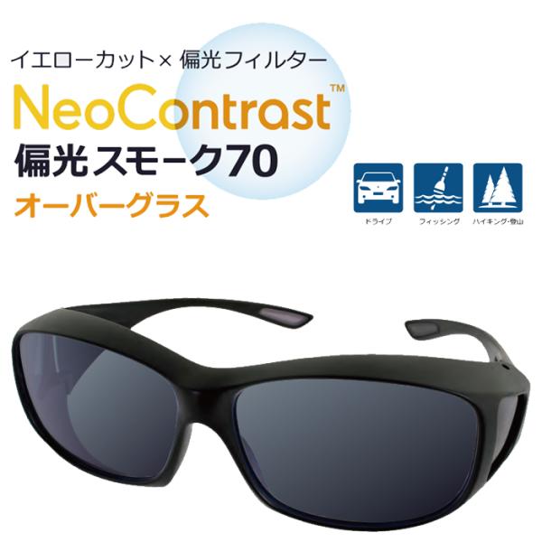 オーバーグラス サングラス 偏光 ネオコントラスト イエローライトカットレンズ メガネの上から OverGlass Neo Contrast 偏光スモーク
