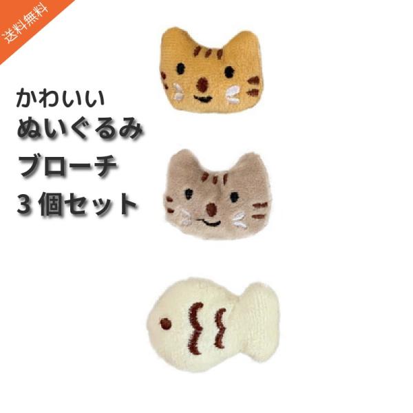 Mies' ぬいぐるみ 漫画 ねこ さかな 動物 ブローチ 3個セット 猫 魚 女性 子供 バッグ コート アクセサリー 人気 おしゃれ お洒落 飾り 服 ピン